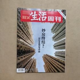 三联生活周刊2018年第45期【炒房终结？】