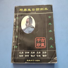 周易生日预测术