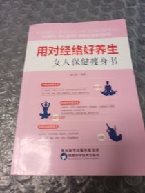 用对经络好养生：女人保健瘦身书