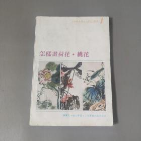 艺术书籍：怎样画荷花·桃花  《国画技法入门》丛书7     共一本售    书架墙 玖 043