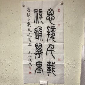 重庆名家·毛锡锡书法《思接千载 视通万里》