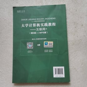 大学计算机实践教程—互联网+（第6版）（WPS）
