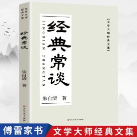 经典常谈（《语文》八年级推荐课外阅读