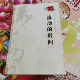 流动的房间 馆藏无笔迹