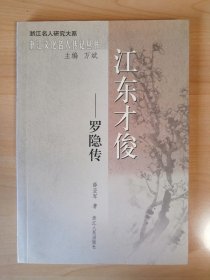 江东才俊—罗隐传（浙江文化名人传记丛书）