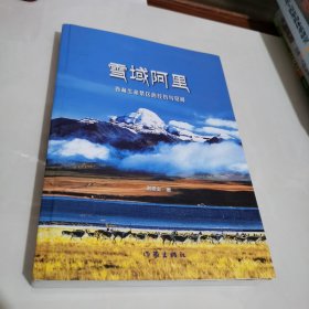 雪域阿里 : 西藏生命禁区的经历与见闻