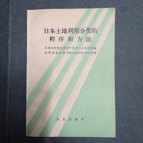 日本土地利用分类的程序和方法