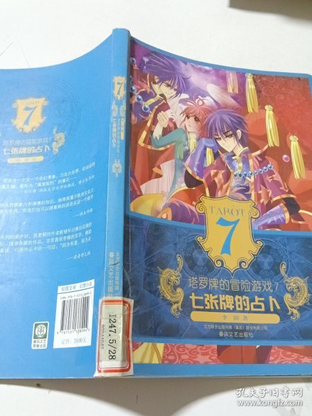 塔罗牌的冒险游戏7-七张牌的占卜