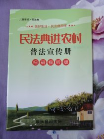民法典进农村