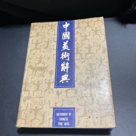 中国美术辞典