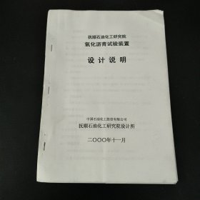 氧化沥青试验装置设计说明