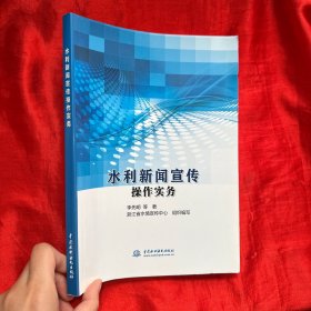 水利新闻宣传操作实务【16开】