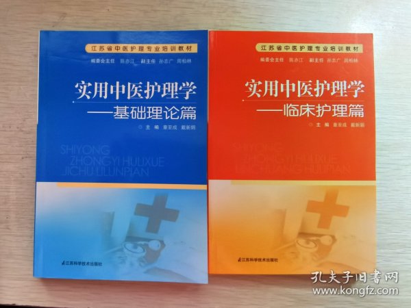 江苏省中医护理专业培训教材·实用中医护理学：临床护理篇