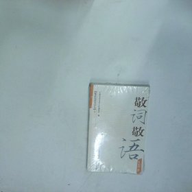 规范汉语大学堂3  上海市语言文字工作委员会编 上海世纪出版股份有限公司发行中心 上海锦绣文章