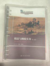 税法与纳税实务（第二版）（新编21世纪高等职业教育精品教材·智慧财经系列；“十四五”职业教育国家规划教材）