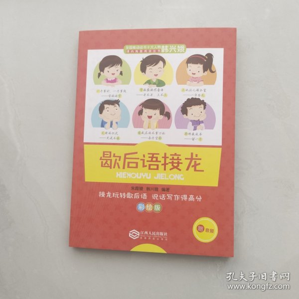 教育名家韩兴娥课内海量阅读丛书歇后语接龙彩绘版中小学课外阅读书籍