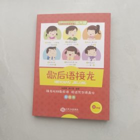 教育名家韩兴娥课内海量阅读丛书歇后语接龙彩绘版中小学课外阅读书籍