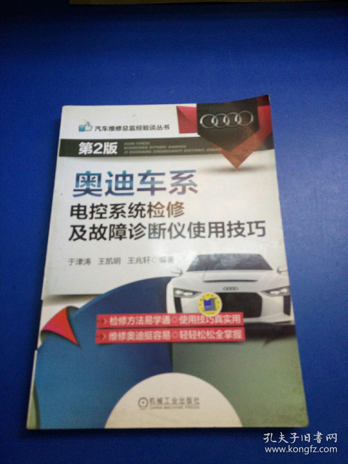 汽车维修总监经验谈丛书：奥迪车系电控系统检修及故障诊断仪使用技巧（第2版）