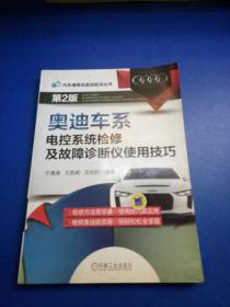 汽车维修总监经验谈丛书：奥迪车系电控系统检修及故障诊断仪使用技巧（第2版）