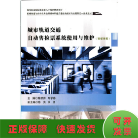 城市轨道交通自动售检票系统使用与维护（智媒体版）