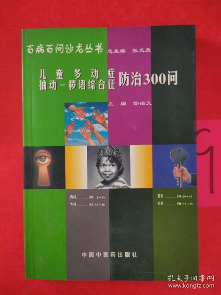 百病百问沙龙丛书：儿童多动症多发性抽动症防治300问