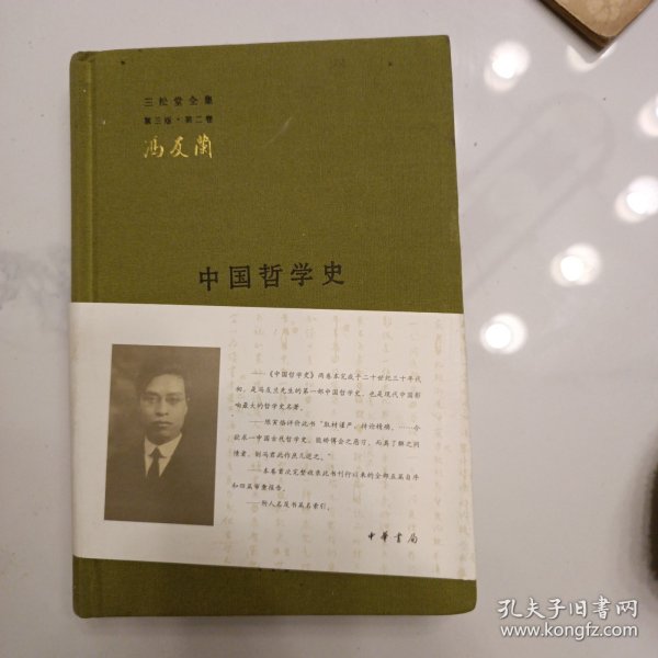 中国哲学史（全二册）