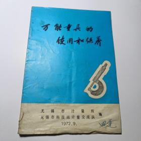 万能量具的使用和保养     （70年代   说明书  ）