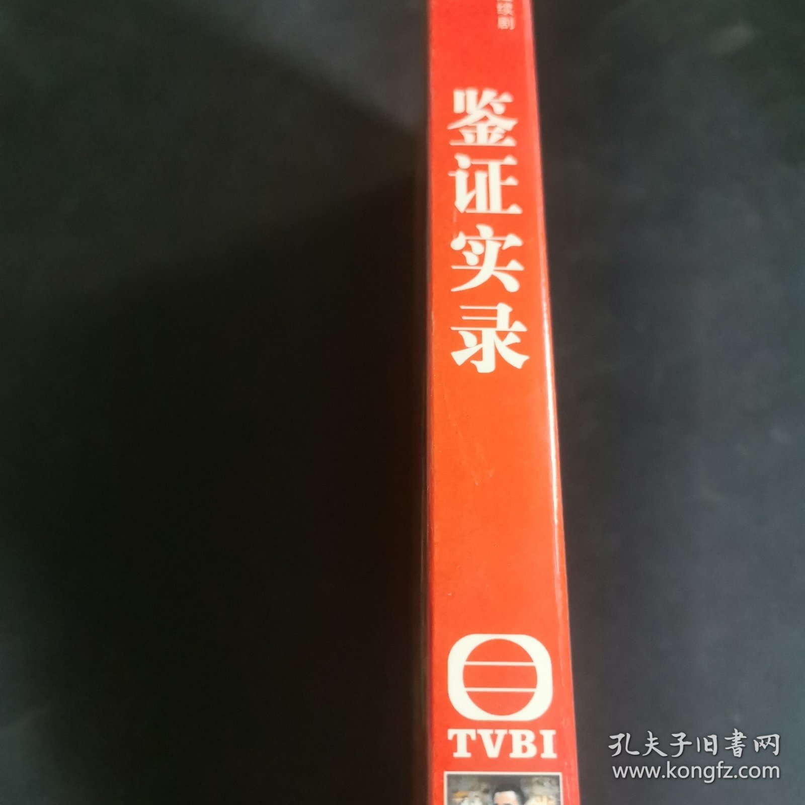 鉴证实录DVD3碟装 未拆封