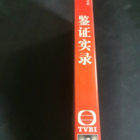 鉴证实录DVD3碟装 未拆封