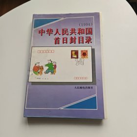 中华人民共和国首日封目录 : 1994