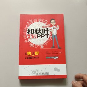 和秋叶一起学PPT：又快又好打造说服力幻灯片(第二版)