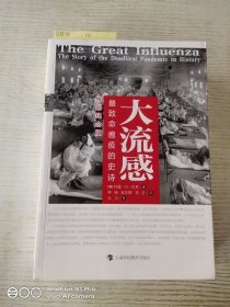 大流感：最致命瘟疫的史诗（特别纪念版，比尔·盖茨推荐！张文宏医生、樊登推荐！）