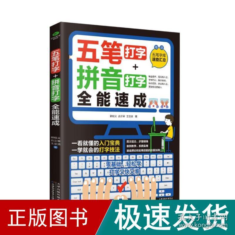 五笔打字+拼音打字全能速成 操作系统 郭绍义,吕芷萱,王亚贤 新华正版