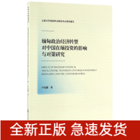 缅甸政治经济转型对中国在缅投资的影响与对策研究