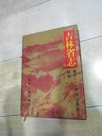 吉林省志.第12卷.司法公安志.审判