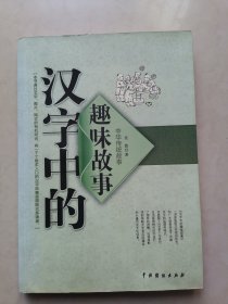 中华传统故事：汉字中的趣味故事