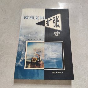 欧洲文明扩张史