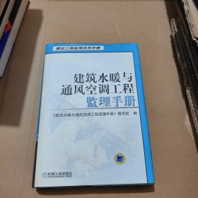 建筑水暖与通风空调工程监理手册