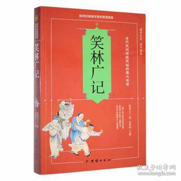 笑林广记 中国古典小说、诗词 苏智恒主编 新华正版