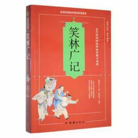 笑林广记 中国古典小说、诗词 苏智恒主编 新华正版