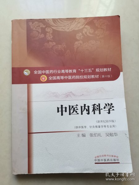 中医内科学（新世纪第4版 供中医学、针灸推拿学等专业用）/全国中医药行业高等教育“十三五”规划教材