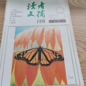 读者文摘月刊1992年1-12共12本合售