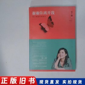 谢谢你离开我