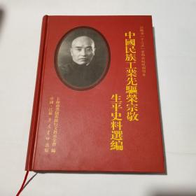 中国民族工业先驱荣宗敬生平史料选编【精装】