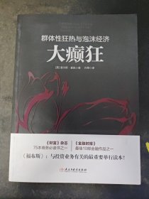 大癫狂：群体性狂热与泡沫经济/若水集系列