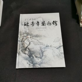 安徽博物院欧豪年美术馆书画作品集