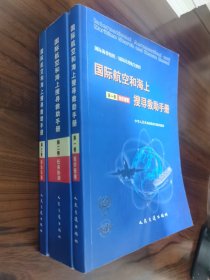 国际航空和海上搜寻救助手册（全三册）