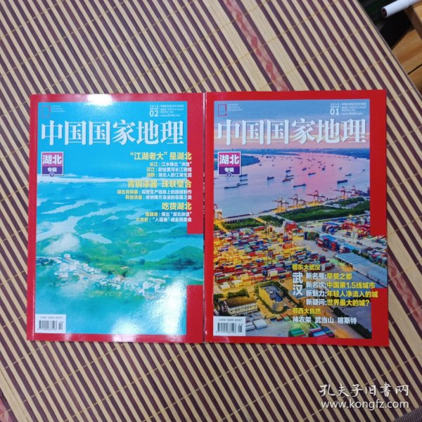 期刊杂志：中国国家地理2019年第1/2期总第699/700期：湖北专辑上下全二册合售