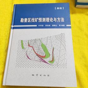 勘查区找矿预测理论与方法