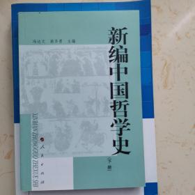 新编中国哲学史(下)